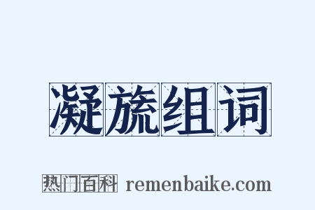 凝旒组词是什么意思的图片